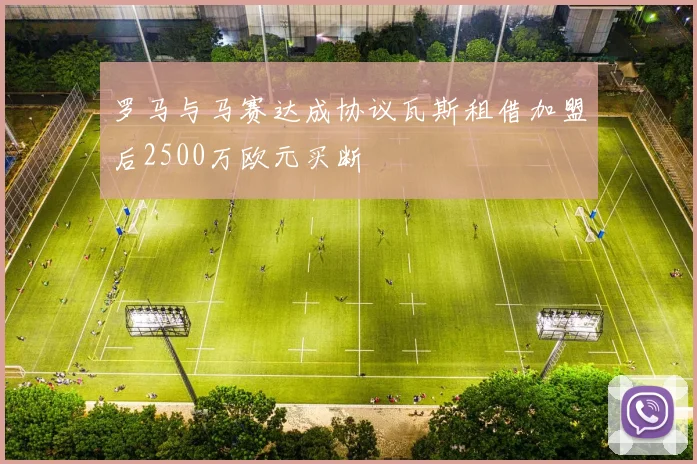 罗马与马赛达成协议瓦斯租借加盟后2500万欧元买断
