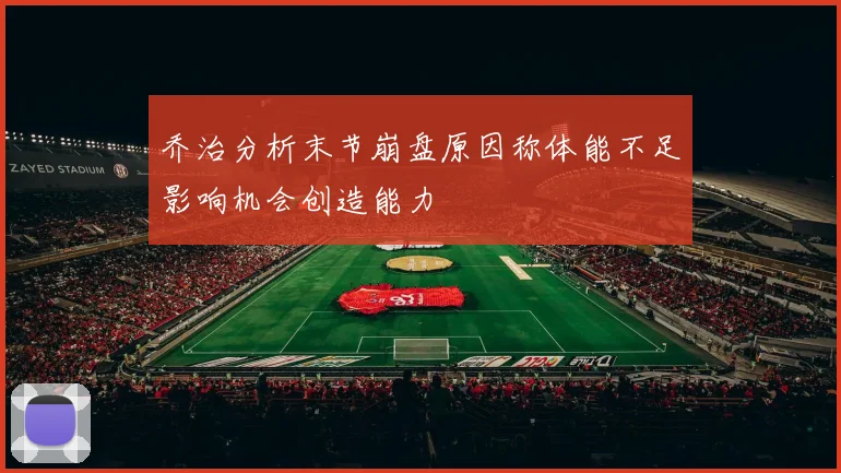 乔治分析末节崩盘原因称体能不足影响机会创造能力
