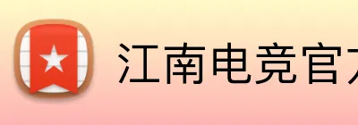 江南电竞官方网站 Logo